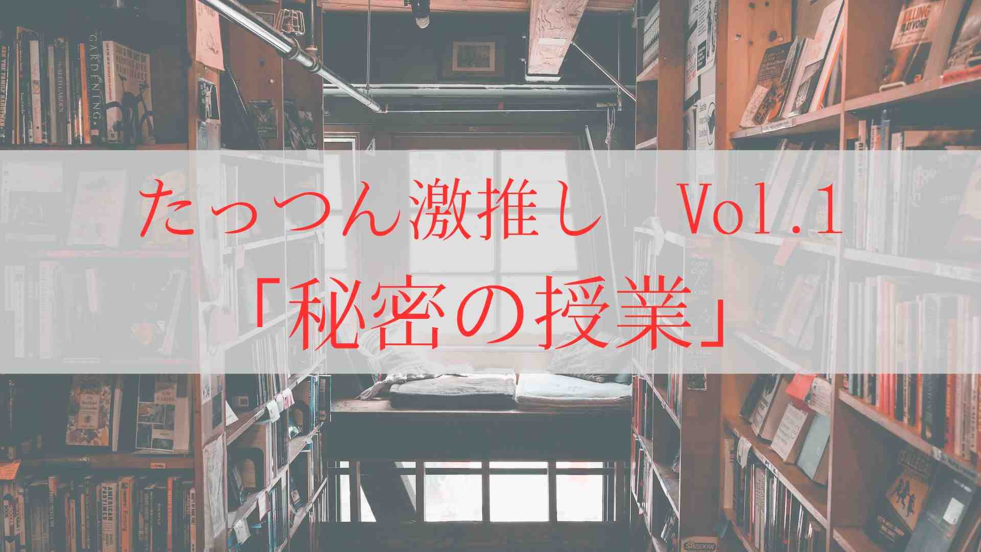 秘密の授業』：エロマンガラバー たっつんの激推し作品 Vol.1 | 大尽遊び